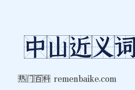 孫中山近义词是什么意思的图片